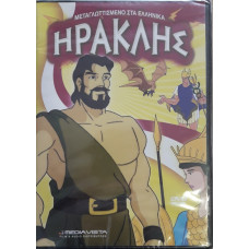 ΗΡΑΚΛΗΣ DVD             